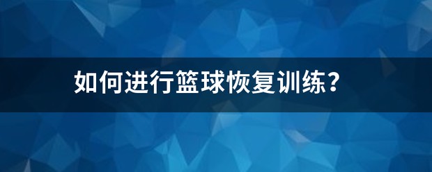 篮球的训练技巧_2